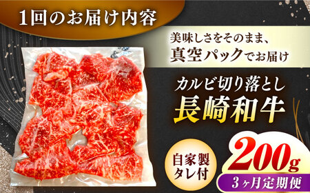 【3回定期便】【自家製ダレ付】 長崎和牛 カルビ切り落とし 毎月200g （A4またはA5ランク） 長与町/炭火焼肉あおい[EBW030]  国産カルビ きりおとし 和牛カルビ かるび 焼肉用 焼肉 