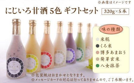 【ギフト用】にじいろ甘酒 5色 ギフトセット【浦野醤油醸造元】甘酒 御中元 御歳暮 プレゼント[VAV008] 甘酒 ギフト甘酒 贈答甘酒 あまざけ 甘酒 ギフト甘酒 贈答甘酒 あまざけ 甘酒 ギフト