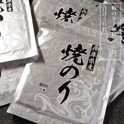 ふるさと納税 淡路市 新海苔使用 焼きのり (板のり10枚)×5袋　am10006 |  | 03