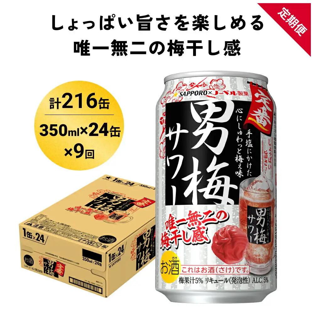 【定期便9ヶ月】サッポロ 男梅サワー 350ml×24缶(1ケース)(合計216缶) 缶 チューハイ 酎ハイ サワー