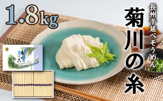 そうめん 素麺 手延素麺 菊川の糸 1.8kg ( 50g×36束 ) お中元 お歳暮 ギフト 化粧箱 独自 箱入り オリジナル プレゼント ご褒美 贅沢 夏 下関 山口