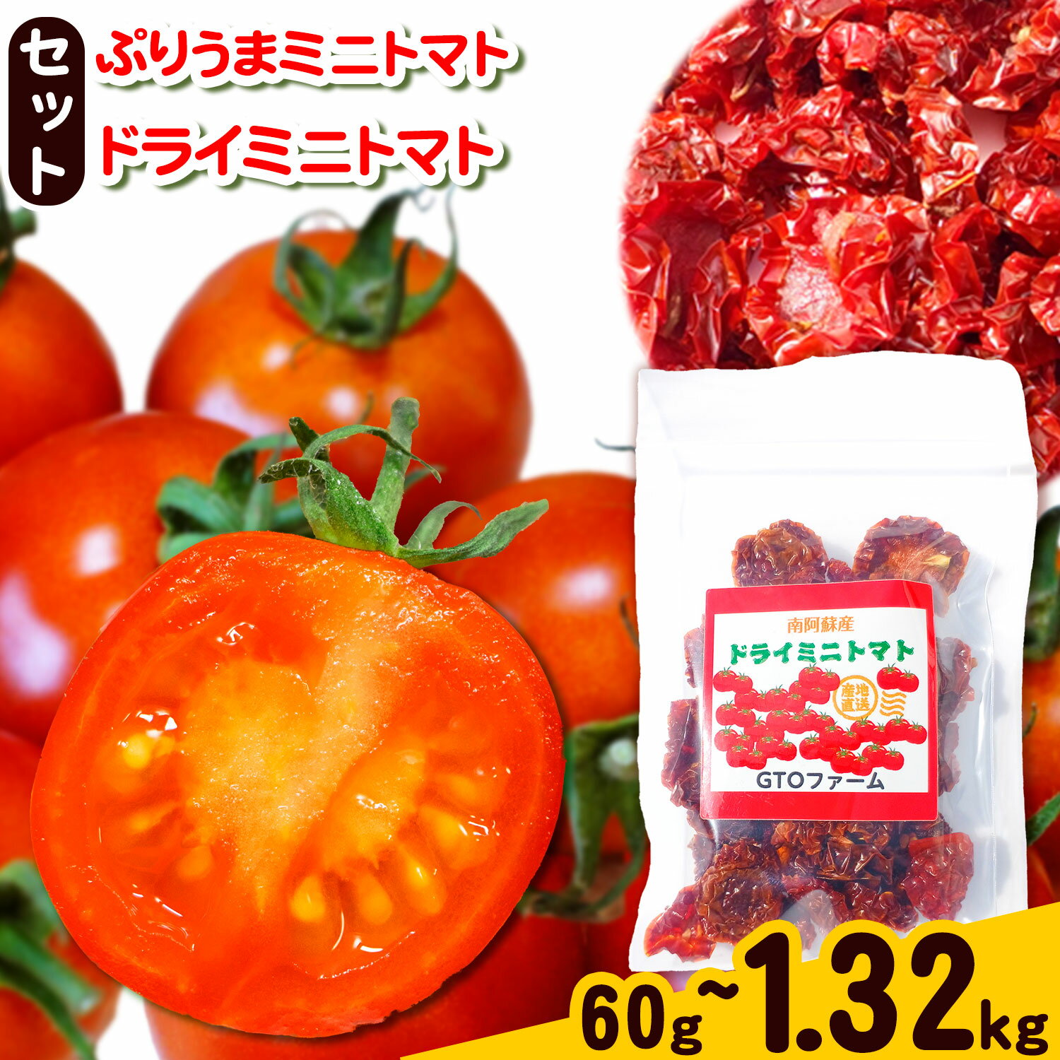 【ふるさと納税】ぷりうまミニトマト ドライミニトマト セット 選べる 60g or 計900g or 1320gトマト ミニトマト 野菜 GTOファーム 熊本県 南阿蘇村《7月上旬-10月末頃出荷》