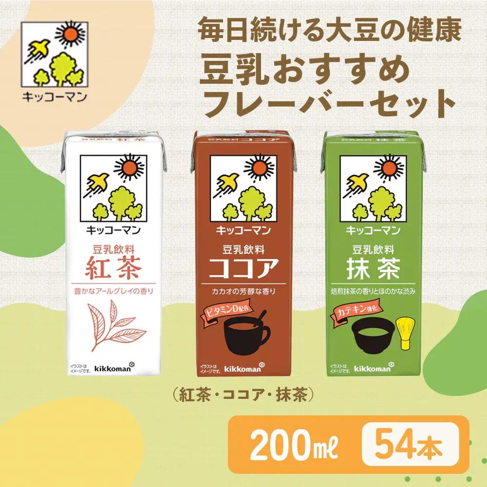 豆乳 おすすめ3種 200ml 計54本 セット キッコーマン 紅茶 ココア 抹茶 豆乳飲み比べセット