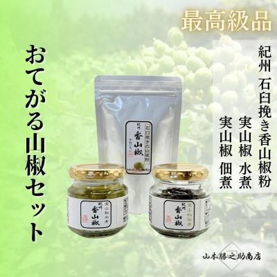 ふるさと納税 海南市 おてがる山椒セット(実山椒佃煮・水煮・香山椒(粉))