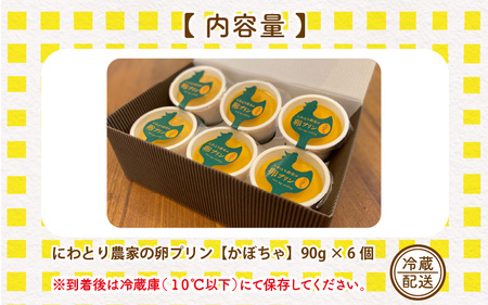 にわとり農家の卵プリン「かぼちゃ」90g × 6個セット 【かぼちゃプリン カボチャプリン たまごプリン ぷりん 卵 洋菓子 おかし お菓子 スイーツ デザート 濃厚 ギフト おすすめ 美味しい 人気