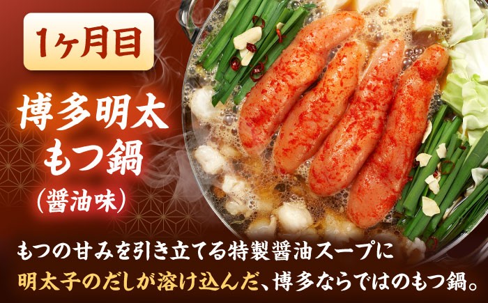 【全3回定期便】【ご家庭用】もつ鍋3種定期便（明太・味噌・醤油）3人前