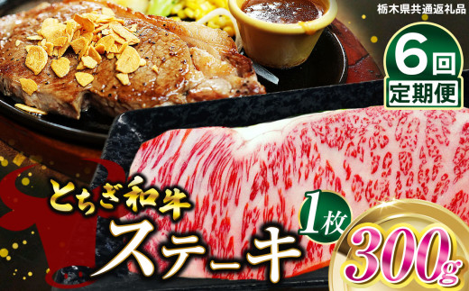 【定期便6回】とちぎ和牛ステーキ　300g×１枚 | 栃木県産 和牛すき焼き用 すき焼き 那須南 農協 高級 ご褒美 共通返礼品 ふるさと 納税 栃木県 那珂川町 送料無料