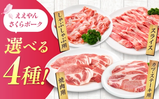 【全12回定期便】ええやんさくらポーク 豚肉 肩ロース 1kg （スライス） / 亀山市 / 小林ファーム [AMAB096-3]