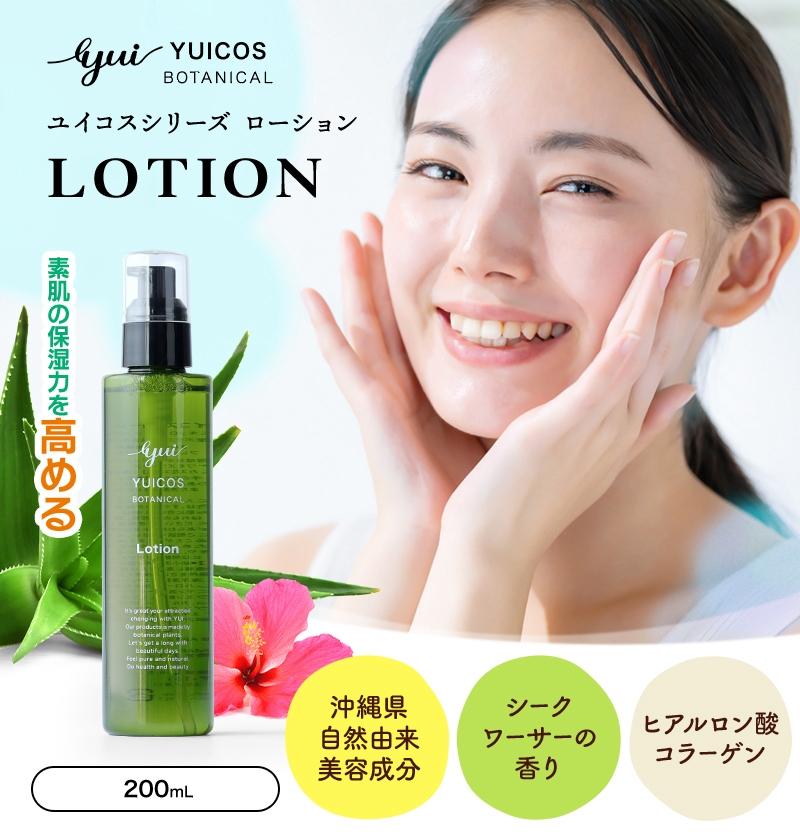 YUICOS BOTANICAL Lotion（化粧水・ローション）