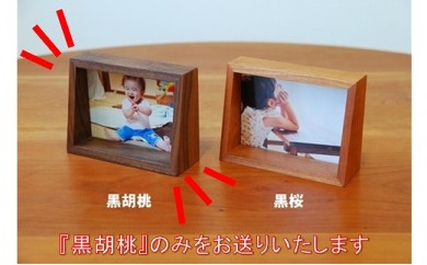 越前箪笥職人が作る黒胡桃の写真立て（Lサイズ用）