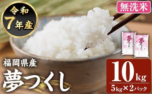 ≪令和7年産新米≫【無洗米】【食味鑑定士厳選】福岡県産 夢つくし(計10kg・5kg×2袋) 白米 無洗米 米 お米 おこめ ごはん ゆめつくし ご飯 常温 福岡県産 ブランド米 常温 常温保存 【ファインリョーコク】as34-008
