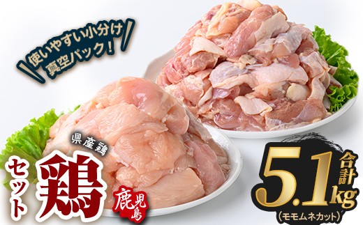 
                  鹿児島県産若鶏もも＆むねカット(合計5.1kg) 鶏肉 国産 鹿児島産 小分け【Rana】A1132
                