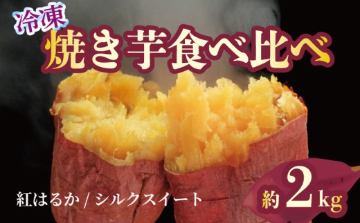 焼き芋 冷凍 紅はるか シルクスイート 各1kg 約2kg 芋 さつまいも おいも お芋 やきいも サツマイモ おやつ スイーツ デザート アイス コグマ ダイエット 低GI 食物繊維 香川県 丸亀市