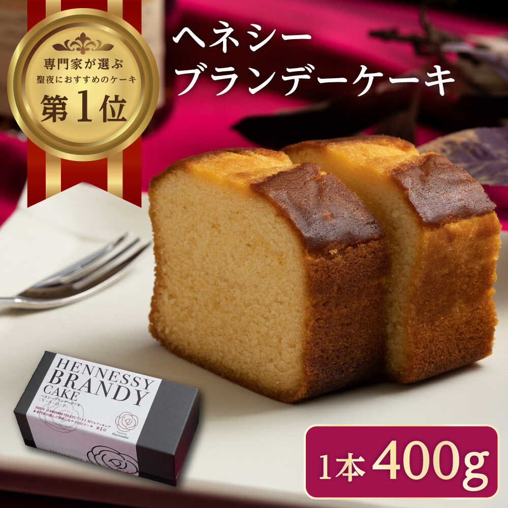【ふるさと納税】【お中元対象】スイーツ ヘネシーブランデーケーキ 1個（400g） スイーツ 洋菓子 パウンドケーキ ケーキ 洋酒 菓子 おかし デザート 食品 福山市/株式会社マロンドール[BABS002]