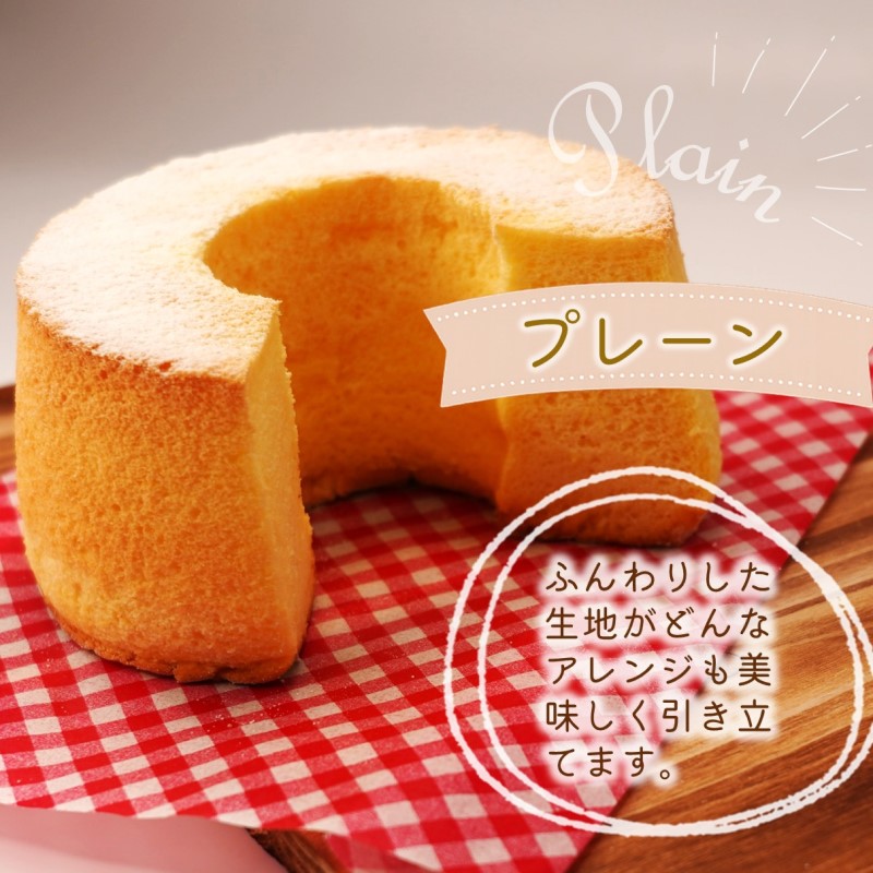 天使のシフォンケーキホール17cm プレーン( シフォンケーキ プレーン ふんわり 甘さ控えめ 優しい 手作り アレンジ自在 スイーツ )【A5-014】