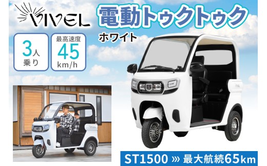《電動トゥクトゥク》VIVEL (EV TRIKE) 3人乗り ST SMOOTH ホワイト 航続65km｜ビベルトライク 電気トライク EVトゥクトゥク 電動乗り物 電動自動車 電動バイク 三輪バイク 屋根付き EV三輪モビリティ [0979]
