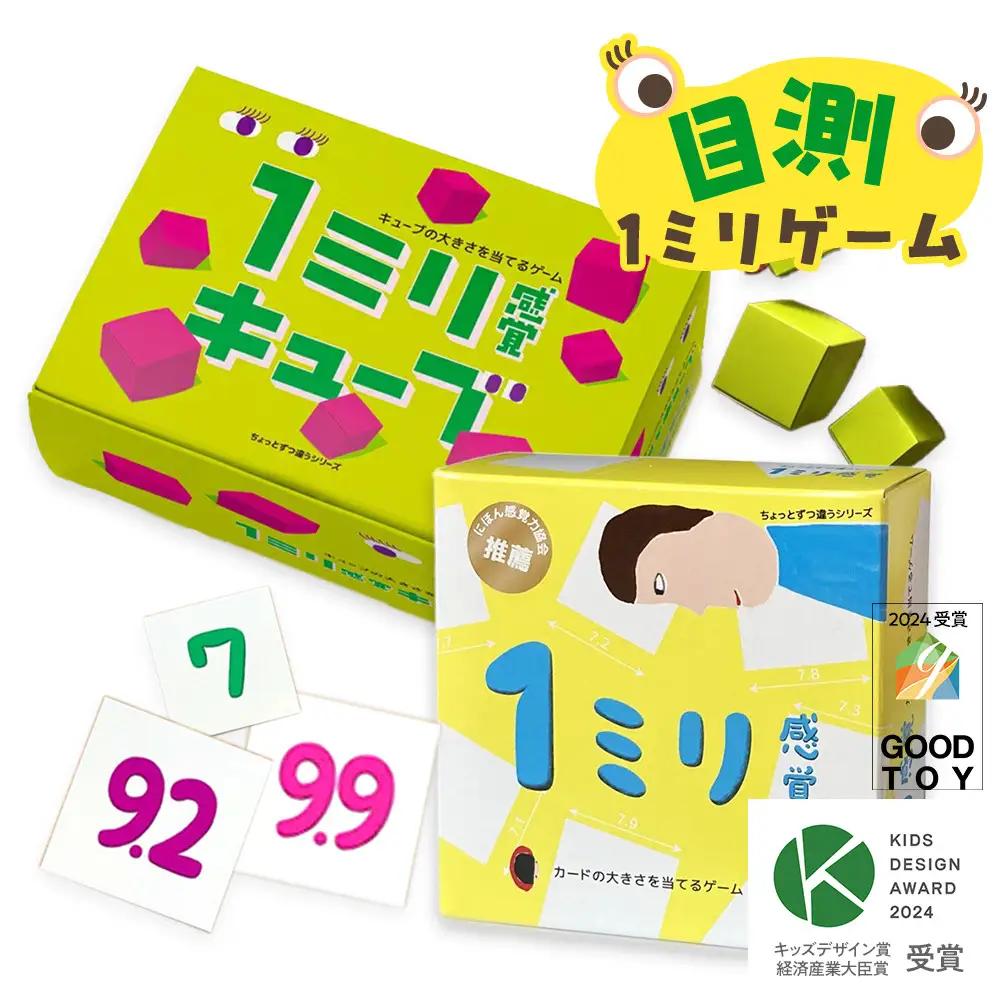 感覚ゲーム『目測1ミリセット』（1ミリ感覚　第2版、1ミリ感覚キューブ）【キッズデザイン賞優秀賞「経済産業大臣賞」、グッド・トイ受賞】【 テーブルゲーム 神奈川県 小田原市  ゲーム ゲーム】