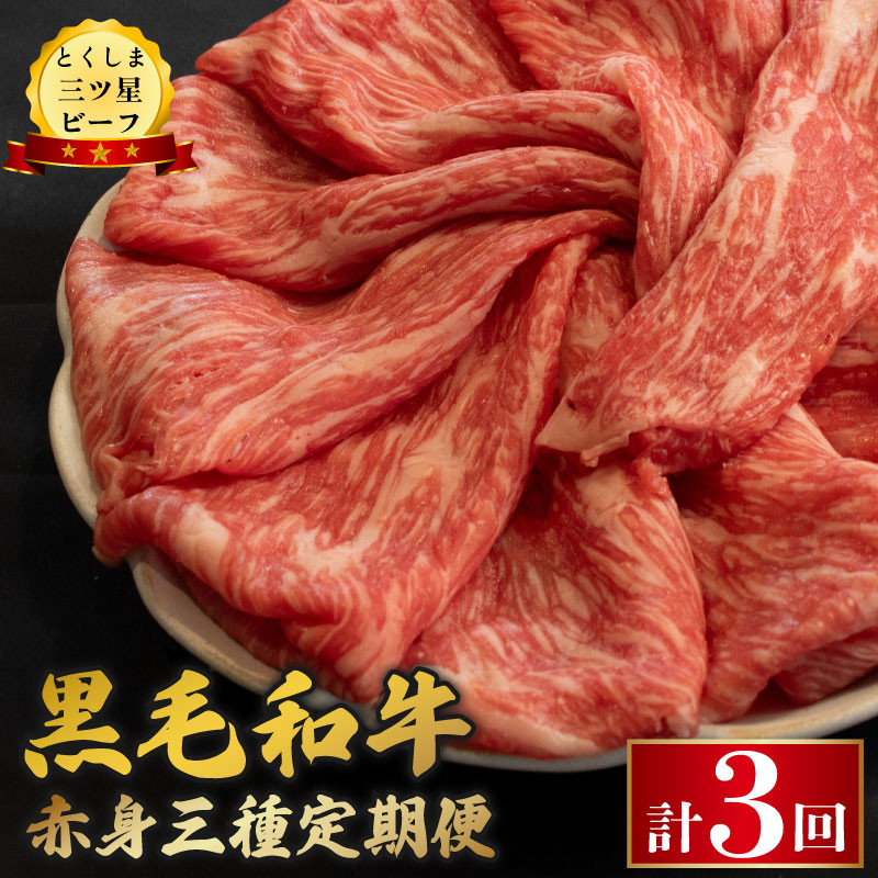 
                  黒毛和牛 牛肉 定期便 赤身 和牛 とくしま三つ星ビーフ 阿波牛 ぎゅうにく 牛 肉 すきやき すき焼き 牛丼 焼肉 しゃぶしゃぶ ビーフ BBQ アウトドア キャンプ おかず おつまみ 惣菜 弁当 日用 お祝い 誕生日 記念日 ギフト 贈答 プレゼント お取り寄せ グルメ 冷凍 小分け 送料無料 徳島県 阿波市 肉の藤原
                