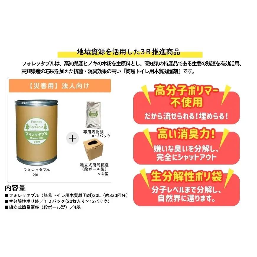 法人向け フォレッタブル災害仕様 20L 組み立て式 便座　高知県防災用品認定 ヒノキ 生姜 簡易トイレ 木質凝固剤 SDGs対応 災害用トイレ処理剤