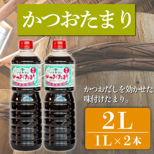 たまり醤油 かつおたまり 1L × 2本 ( ふるさと納税 調味料 ふるさと納税 たまり 醤油 しょうゆ 発酵食品 自然食品 手造り 熟成 醸造 腸活 ふるさと納税たまり ふるさと納税醤油 ふるさと納税しょうゆ ) 愛知県 南知多町 徳吉醸造 人気 おすすめ