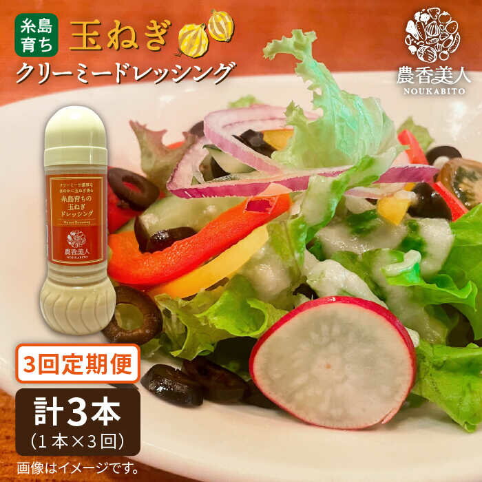 【ふるさと納税】【全3回定期便】糸島そだちのクリーミー玉ねぎ 生ドレッシング（285ml×1本×3回）糸島市 / 農香美人 [AAG039] 18000 18000円