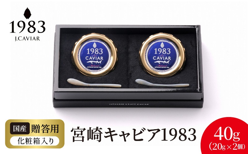 宮崎キャビア1983 (40g)  N027-YF086