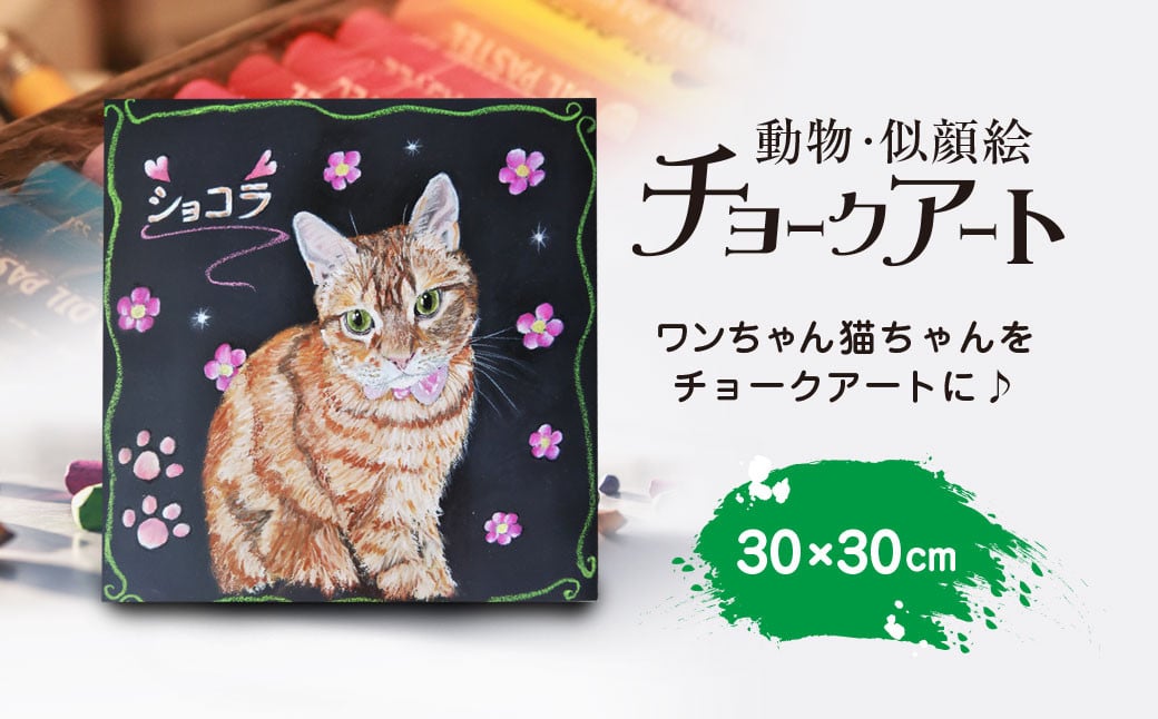 
            手書き動物似顔絵チョークアート [30×30cm]　ふるさと納税 看板 手書き 犬 猫 ワンちゃん ねこちゃん ペット 動物 ハンドメイド チョーク アート インテリア 京都府 福知山市 FCEN003
          