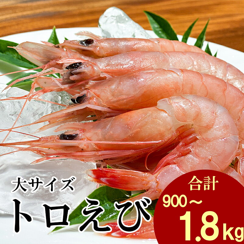 【ふるさと納税】 えび 冷凍 海老 トロえび 大 サイズ 900g～1.8kg 450g 2~4パック エビ お刺身 エビチリ エビ餃子 海鮮 駿河湾 沼津 静岡