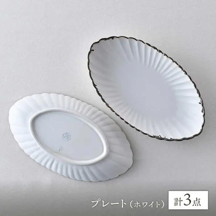 【波佐見焼】RINKA オーバル L 渕錆ホワイト 3枚セット 食器 皿【長十郎窯】[AE69] 波佐見焼