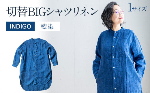 
ワンピース シャツワンピース 紺 手染め リネン 切替BIGシャツ INDIGO （藍染） TS13-W06-N シャツ ロング丈 シャツワンピース 羽織 AO062
