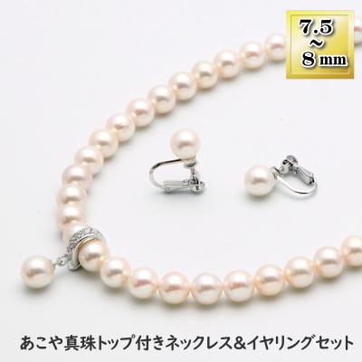 ふるさと納税 長崎市 あこや真珠(7.5-8mm珠)トップ付きネックレス&amp;イヤリングセット/トップ取り外し可