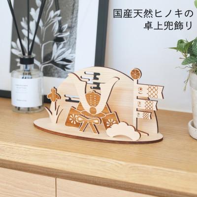 ふるさと納税 岡山市 国産天然ヒノキの卓上兜飾り