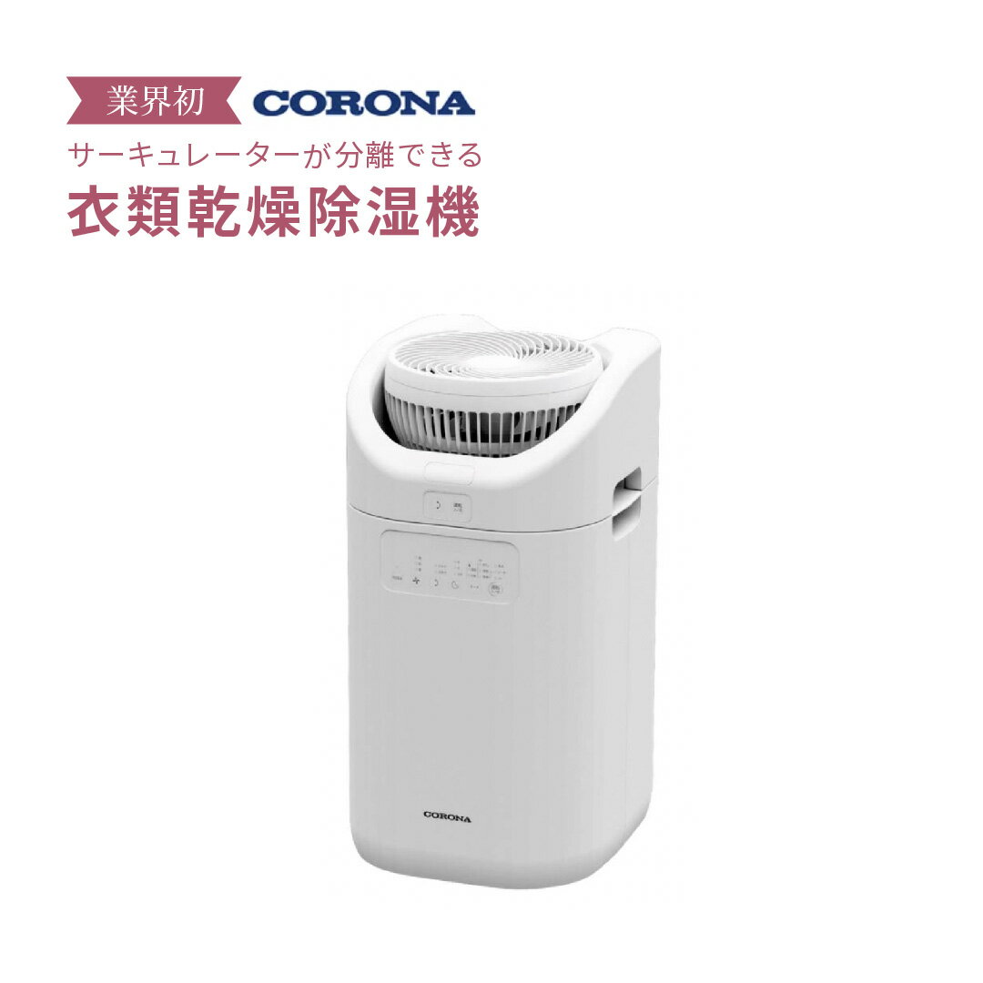 【ふるさと納税】[コロナ] サーキュレーター連動衣類乾燥除湿機（CDSC TYPE） CDSC-H8024X(W) 乾燥機 除湿器 家電 花粉＆黄砂＆梅雨シーズンの部屋干しに サーキュレーター式【170S001】