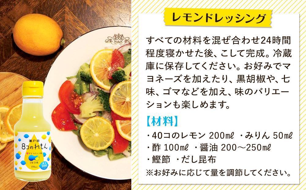 ８コのれもん（150ml）5本セット