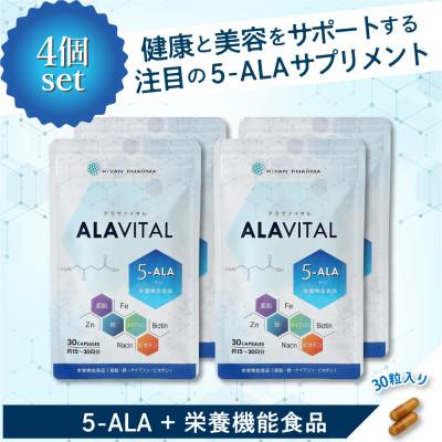 ふるさと納税 袋井市 おまとめ4個セット　アラヴァイタル(5-ALAサプリメント)30粒入り