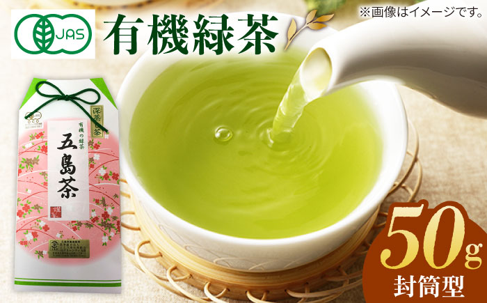 7日程度発送）【安心・安全、健康！】有機深蒸茶 封筒型 50g【グリーンティ五島】[PAV015]