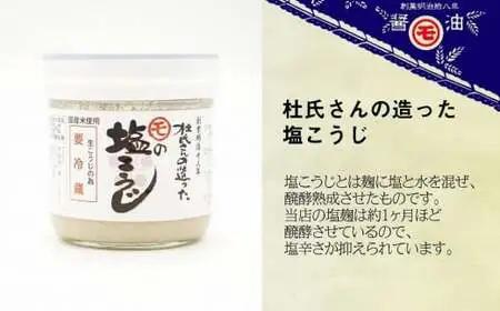 マルモ醤油店　杜氏さんの造った塩麹（しおこうじ）　072-080