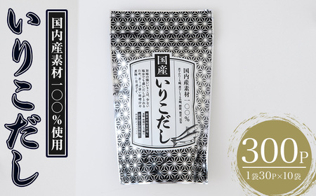 いりこだし(300P：1袋 30Ｐ入り) だしパック 出汁 粉 ダシ 調味料 椎茸 しいたけ シイタケ 煮干し 鰯 イワシ いわし 鰹節 昆布 こんぶ 味噌汁 うどん 鍋 個包装 小分け 常温 常温保存【ksg1856】【宝山九州】