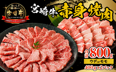 宮崎牛赤身焼肉　計800g 赤身肉 ウデ もも肉