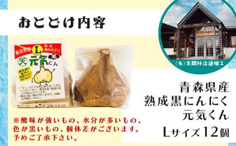 青森県産熟成黒にんにく元気くん Lサイズ （12個入）【02402-0264】