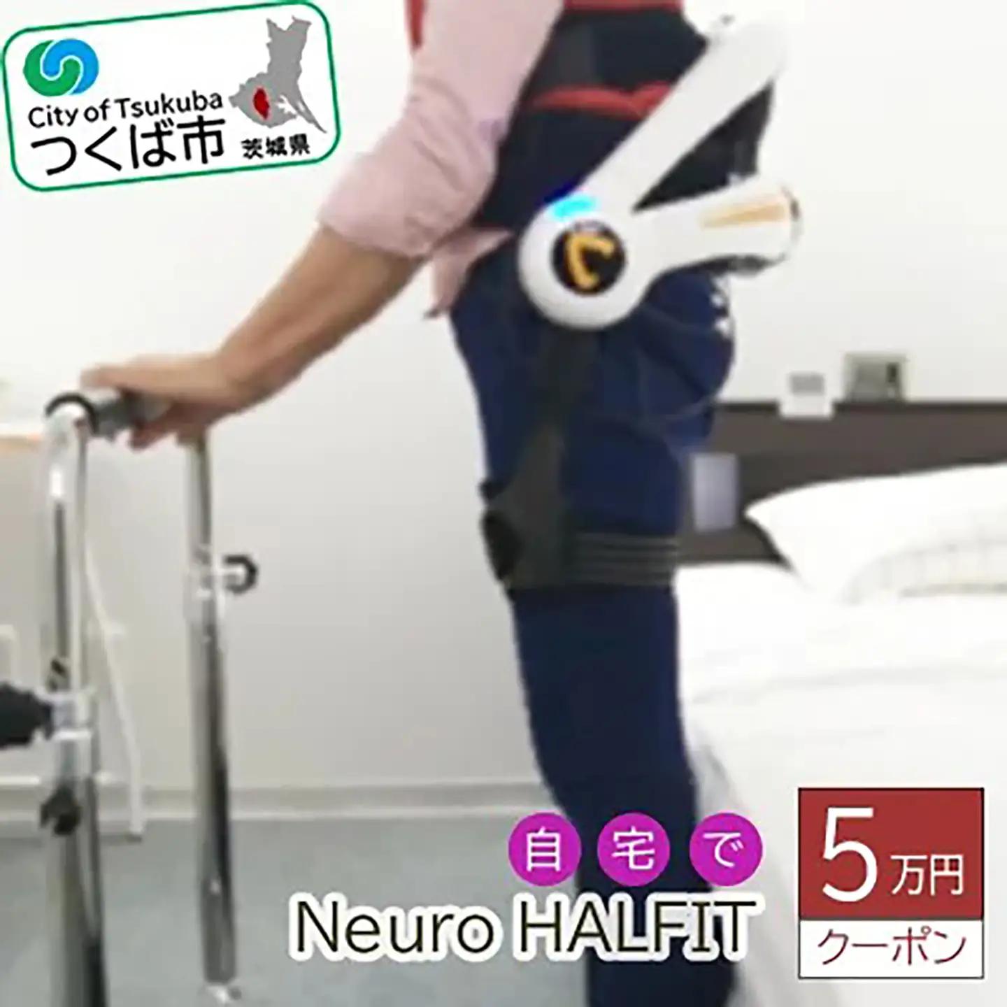 自宅でNeuro HALFIT 5万円クーポン サイバーダイン ロボット