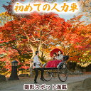 【ふるさと納税】《小諸城址懐古園を人力車で周ろう♪》人力車で30分間周遊プラン　 体験チケット 人力車 観光