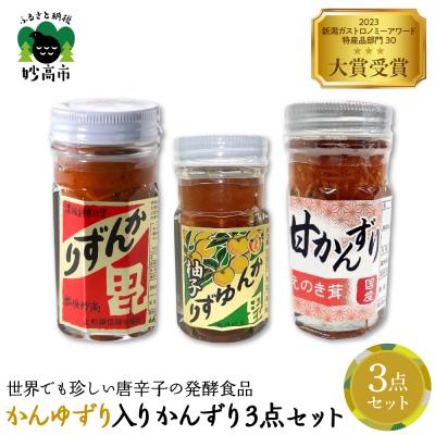 ふるさと納税 妙高市 かんゆずり入りかんずり3点セット　新潟県妙高市
