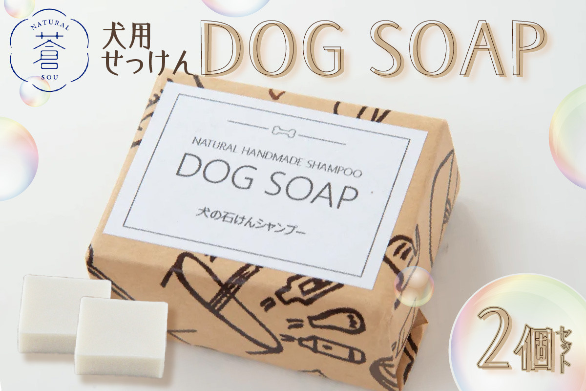 
DOG　SOAP(犬用せっけん)　2個セット 【049-04】
