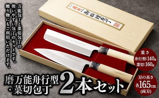 【土佐打刃物】磨万能舟行型・菜切 各16.5cm 2本セット （両刃） 万能包丁 ナイフ キッチン 手打鍛造刃物
