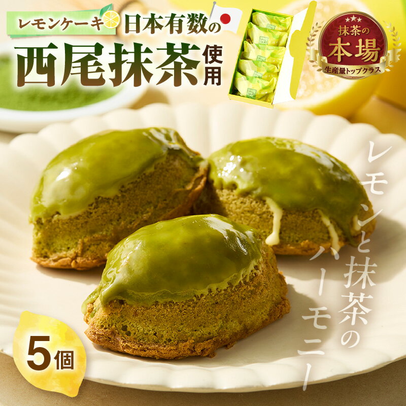 【ふるさと納税】西尾抹茶 レモンケーキ【5個入り】西尾特産抹茶 瀬戸内レモン ケーキ スイーツ 高級レモンケーキ 抹茶 和スイーツ 洋菓子 デザート 人気 菓子 名品 お土産 ギフト 西尾市 返礼品 送料無料 O075
