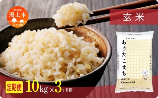 《新米》 定期便 玄 米 あきたこまち 令和7年産 玄米 10kg(5kg×2) × 3ヶ月 5kg袋 選べる容量 定期 5キロ 3ヶ月 3か月 3回 お米 おこめ コスパ こめ コメ kome 潟上市 秋田県 送料無料【秋田のこまち農場】