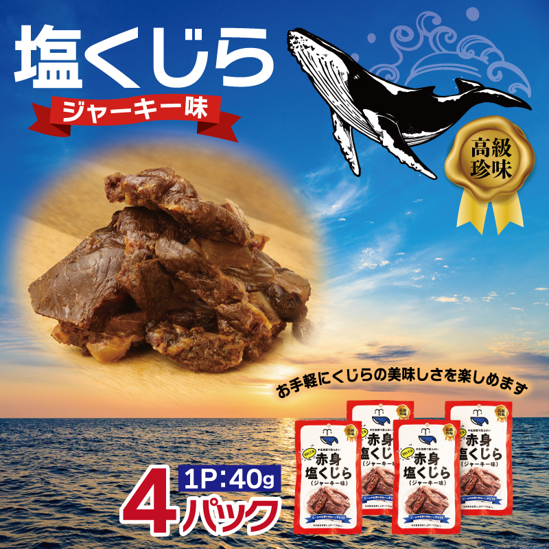 塩くじら ジャーキー味 40g×4P【鯨 クジラ 鯨肉 赤身 おつまみ 珍味】 005A746