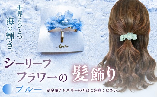 シーリーフフラワーの髪飾り（ブルー）| 髪飾り ポニーフック ヘア アクセサリー カラー バリエーション 贈り物 シーリーフ フラワー 花 国産 鱗 ハンドメイド ガラス細工 職人 手仕事 手作り おしゃれ きれい 大人 かわいい コーデ 丁寧 こだわり 兵庫県 上郡町