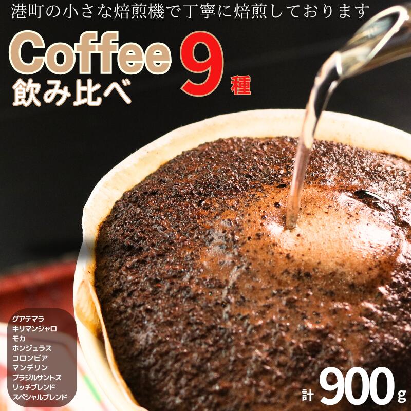 【ふるさと納税】 コーヒー 飲み比べ9種 約900g 粉 グアテマラ キリマンジャロ モカ ホンジュラス コロンビア マンデリン ブラジル・サントス 珈琲 自家焙煎 挽き立て 飲み比べ 飲料 ギフト 贈答 お取り寄せ ふるさと納税 千葉県 銚子市 ティピカ